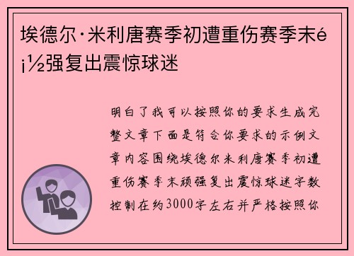埃德尔·米利唐赛季初遭重伤赛季末顽强复出震惊球迷