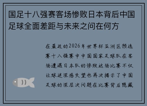 国足十八强赛客场惨败日本背后中国足球全面差距与未来之问在何方