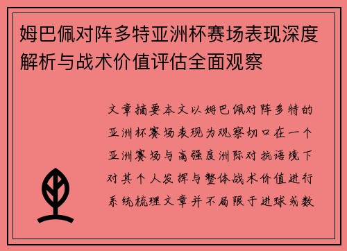 姆巴佩对阵多特亚洲杯赛场表现深度解析与战术价值评估全面观察