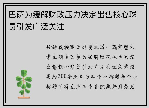 巴萨为缓解财政压力决定出售核心球员引发广泛关注