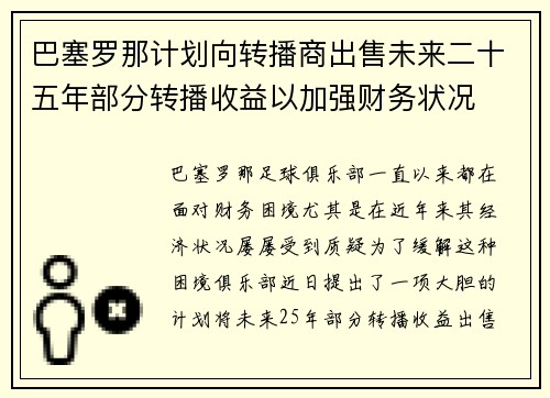 巴塞罗那计划向转播商出售未来二十五年部分转播收益以加强财务状况