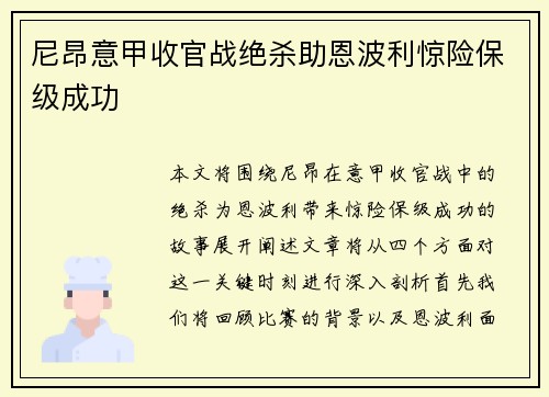 尼昂意甲收官战绝杀助恩波利惊险保级成功