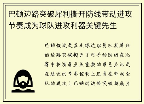 巴顿边路突破犀利撕开防线带动进攻节奏成为球队进攻利器关键先生