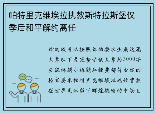 帕特里克维埃拉执教斯特拉斯堡仅一季后和平解约离任