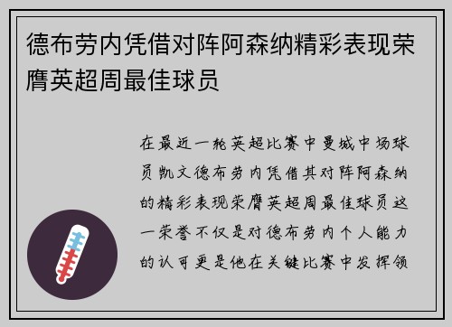 德布劳内凭借对阵阿森纳精彩表现荣膺英超周最佳球员