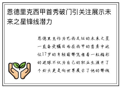 恩德里克西甲首秀破门引关注展示未来之星锋线潜力