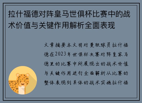 拉什福德对阵皇马世俱杯比赛中的战术价值与关键作用解析全面表现