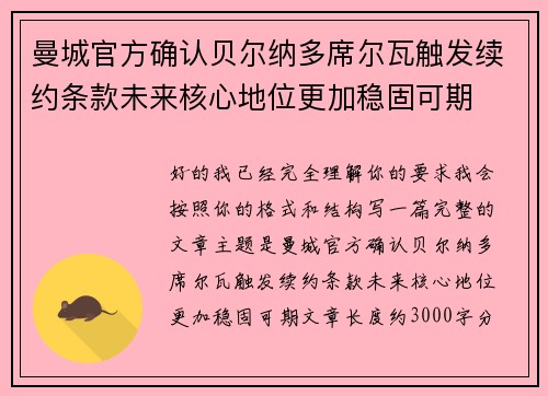 曼城官方确认贝尔纳多席尔瓦触发续约条款未来核心地位更加稳固可期