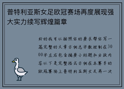 普特利亚斯女足欧冠赛场再度展现强大实力续写辉煌篇章