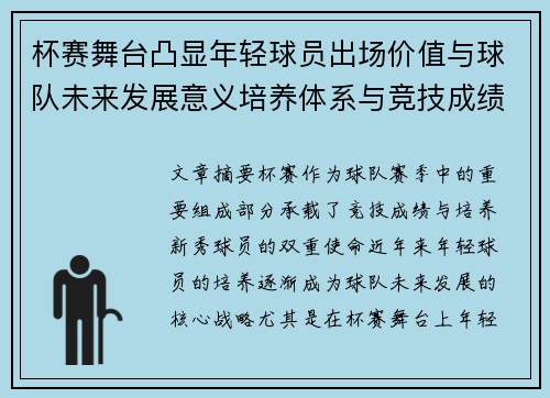 杯赛舞台凸显年轻球员出场价值与球队未来发展意义培养体系与竞技成绩平衡
