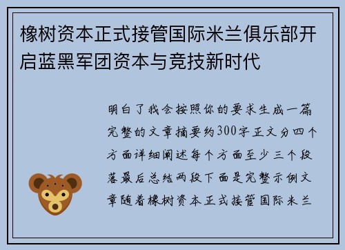 橡树资本正式接管国际米兰俱乐部开启蓝黑军团资本与竞技新时代