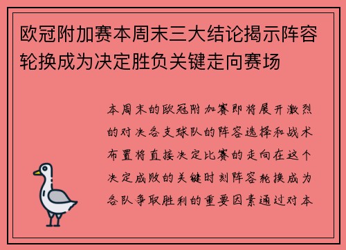 欧冠附加赛本周末三大结论揭示阵容轮换成为决定胜负关键走向赛场