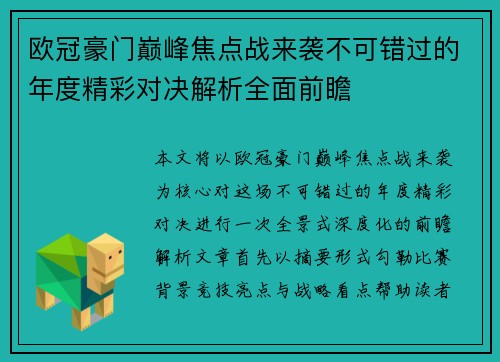 欧冠豪门巅峰焦点战来袭不可错过的年度精彩对决解析全面前瞻