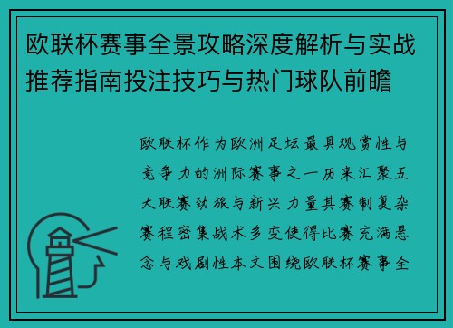 欧联杯赛事全景攻略深度解析与实战推荐指南投注技巧与热门球队前瞻