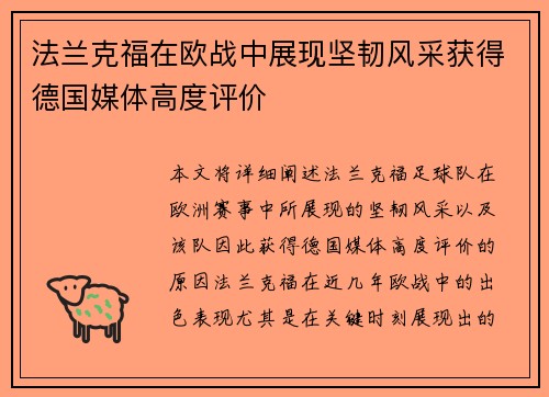 法兰克福在欧战中展现坚韧风采获得德国媒体高度评价
