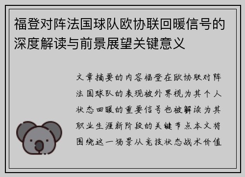 福登对阵法国球队欧协联回暖信号的深度解读与前景展望关键意义