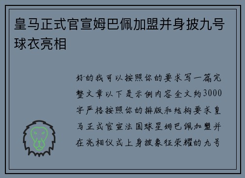 皇马正式官宣姆巴佩加盟并身披九号球衣亮相