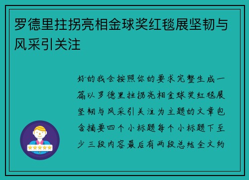 罗德里拄拐亮相金球奖红毯展坚韧与风采引关注