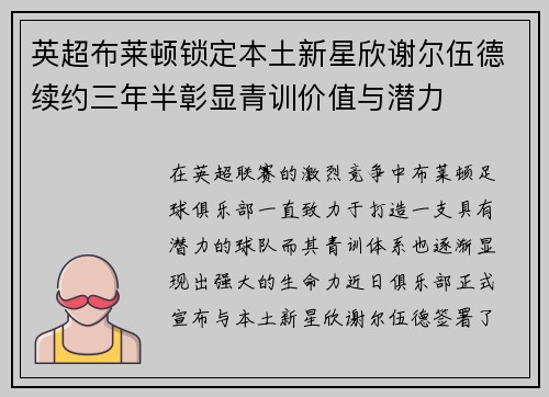 英超布莱顿锁定本土新星欣谢尔伍德续约三年半彰显青训价值与潜力