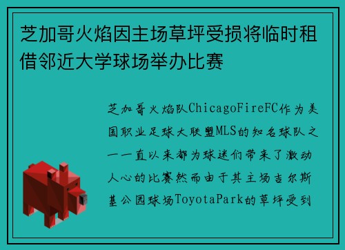 芝加哥火焰因主场草坪受损将临时租借邻近大学球场举办比赛