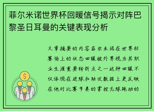 菲尔米诺世界杯回暖信号揭示对阵巴黎圣日耳曼的关键表现分析