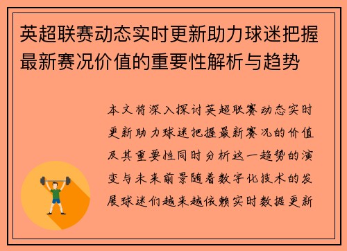 英超联赛动态实时更新助力球迷把握最新赛况价值的重要性解析与趋势