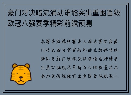 豪门对决暗流涌动谁能突出重围晋级欧冠八强赛季精彩前瞻预测