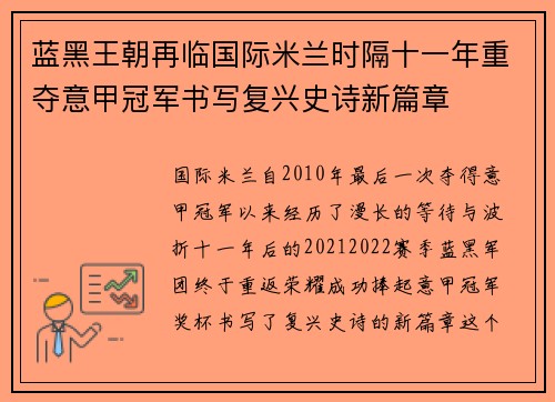 蓝黑王朝再临国际米兰时隔十一年重夺意甲冠军书写复兴史诗新篇章