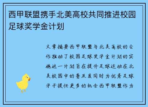 西甲联盟携手北美高校共同推进校园足球奖学金计划