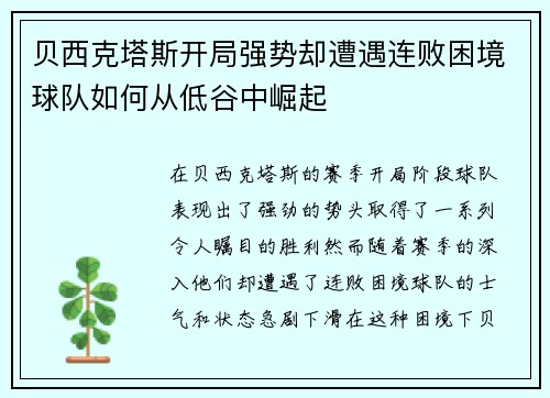 贝西克塔斯开局强势却遭遇连败困境球队如何从低谷中崛起