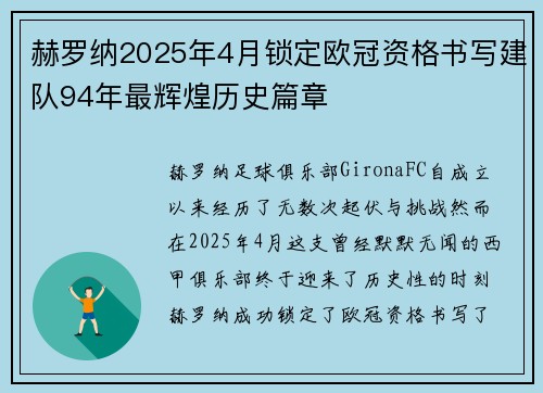 赫罗纳2025年4月锁定欧冠资格书写建队94年最辉煌历史篇章