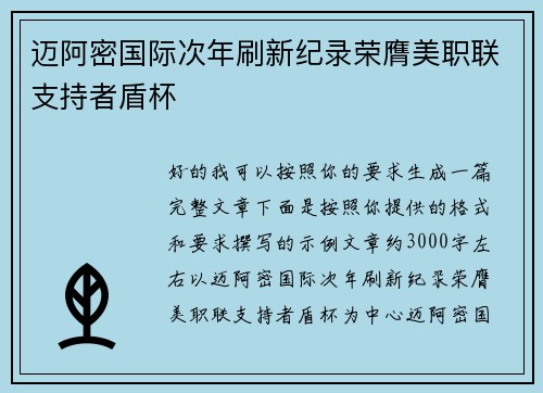 迈阿密国际次年刷新纪录荣膺美职联支持者盾杯