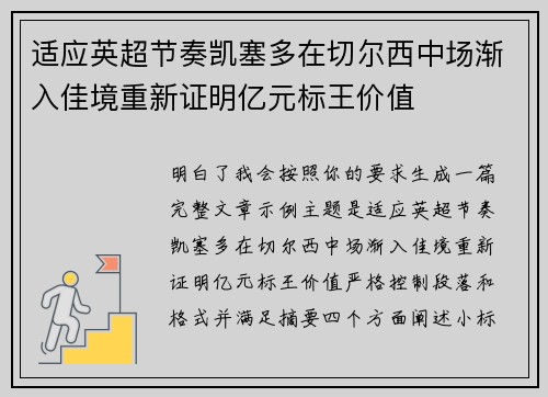 适应英超节奏凯塞多在切尔西中场渐入佳境重新证明亿元标王价值