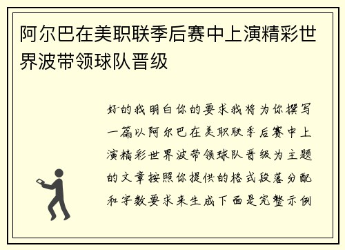 阿尔巴在美职联季后赛中上演精彩世界波带领球队晋级