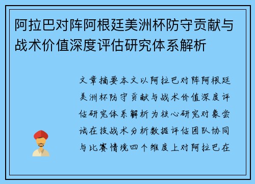 阿拉巴对阵阿根廷美洲杯防守贡献与战术价值深度评估研究体系解析