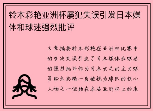 铃木彩艳亚洲杯屡犯失误引发日本媒体和球迷强烈批评