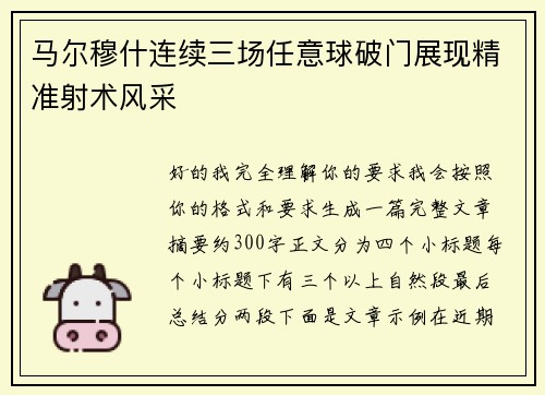 马尔穆什连续三场任意球破门展现精准射术风采