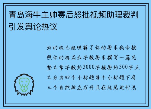 青岛海牛主帅赛后怒批视频助理裁判引发舆论热议