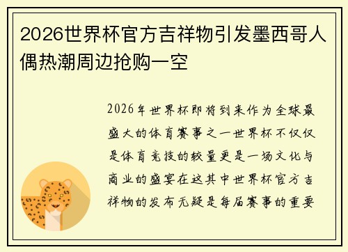 2026世界杯官方吉祥物引发墨西哥人偶热潮周边抢购一空