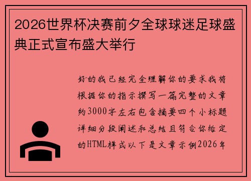 2026世界杯决赛前夕全球球迷足球盛典正式宣布盛大举行