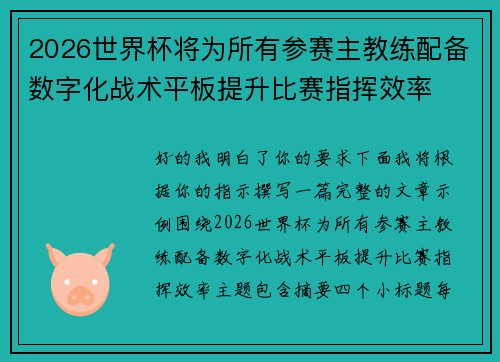 2026世界杯将为所有参赛主教练配备数字化战术平板提升比赛指挥效率