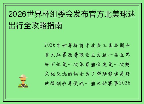 2026世界杯组委会发布官方北美球迷出行全攻略指南