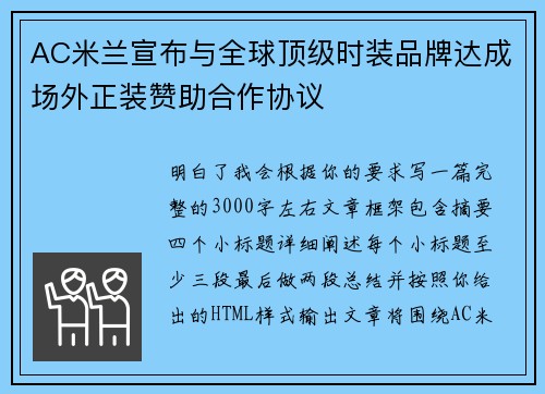 AC米兰宣布与全球顶级时装品牌达成场外正装赞助合作协议