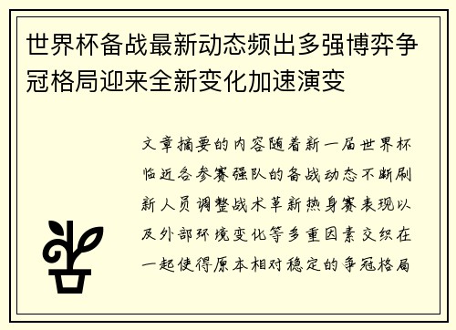 世界杯备战最新动态频出多强博弈争冠格局迎来全新变化加速演变