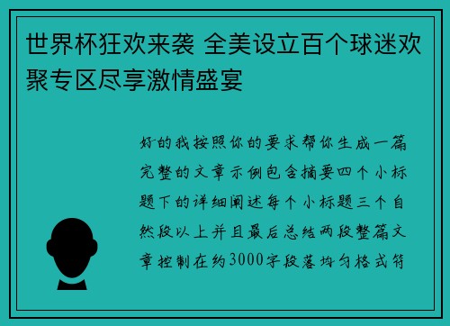 世界杯狂欢来袭 全美设立百个球迷欢聚专区尽享激情盛宴