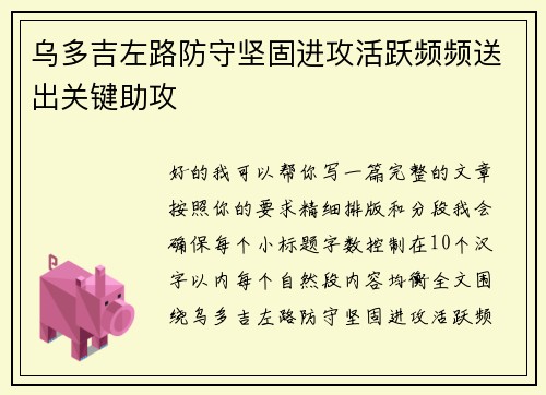 乌多吉左路防守坚固进攻活跃频频送出关键助攻