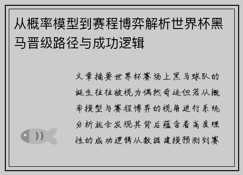 从概率模型到赛程博弈解析世界杯黑马晋级路径与成功逻辑