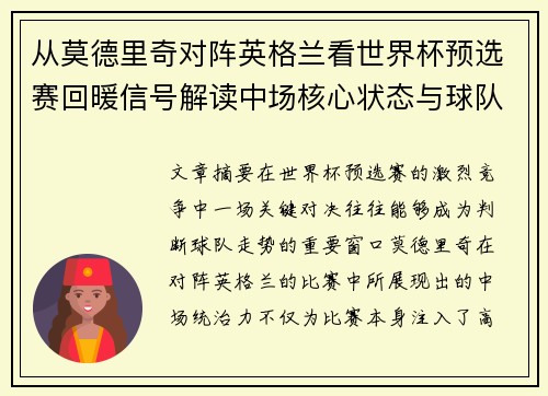 从莫德里奇对阵英格兰看世界杯预选赛回暖信号解读中场核心状态与球队复苏走势