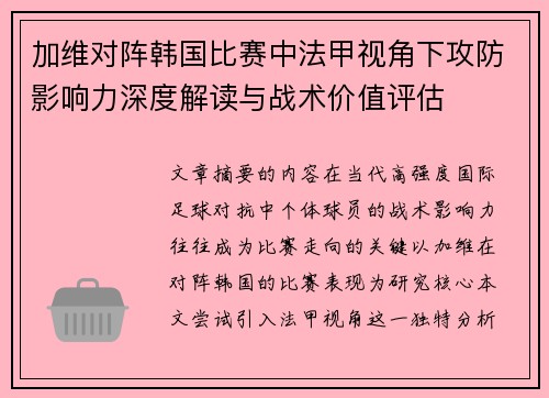 加维对阵韩国比赛中法甲视角下攻防影响力深度解读与战术价值评估