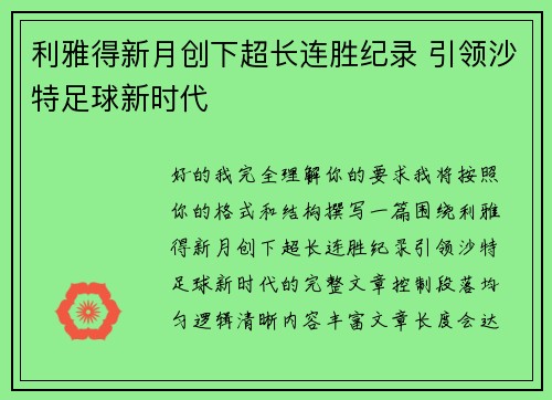 利雅得新月创下超长连胜纪录 引领沙特足球新时代
